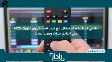 «أحلى لحظات» للأطفال مع تردد قناة كرتون نتورك 2025 على النايل سات وعرب سات